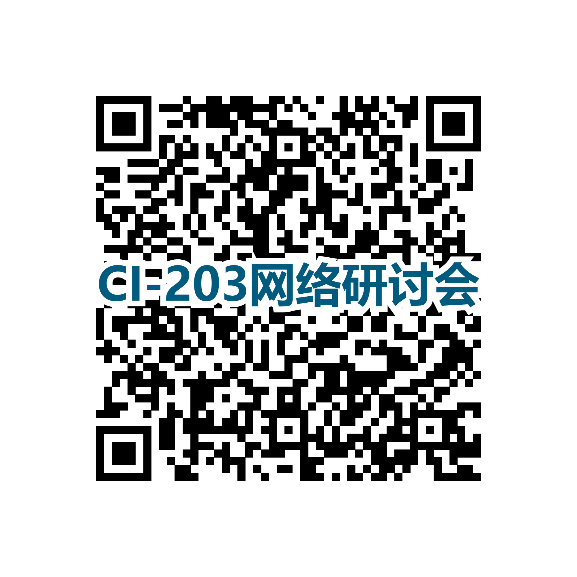 CI-203網(wǎng)絡(luò)研討會(huì)二維碼.png CI-203網(wǎng)絡(luò)研討會(huì)二維碼.png